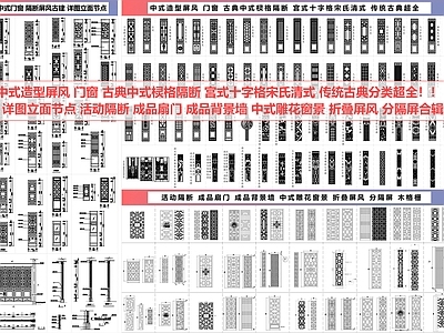 屏风隔断 屏风 隔断 古典中式 门窗 窗棂