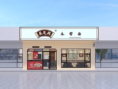 新中式面馆 餐饮 面馆 吴茂兴