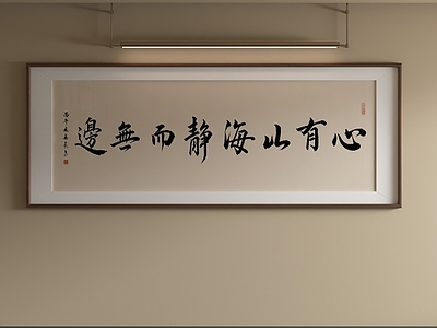 新中式字画 禅意行书装饰画 茶室励志横幅字画