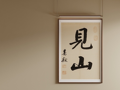 新中式字画 原木框竖版字画 书房写意装饰画