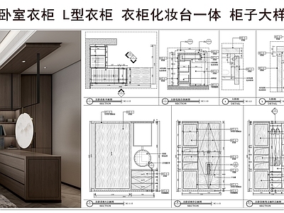 综合家具节点 卧室衣柜 衣柜化妆台一体 L型衣柜 收纳柜 柜子大样