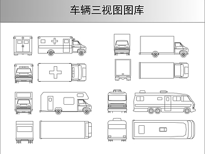 交通工具图库 车辆三视图图库