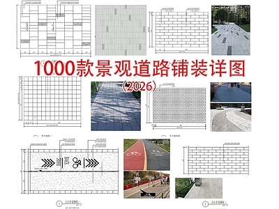 其他节点详图 道路铺装详图 人行道透水砖 现代铺装 沥青道路