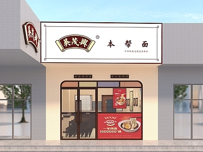 新中式面馆 面馆 餐饮