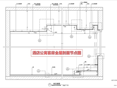 其他室内工艺节点 客房节点 酒店节点 公寓节点 天花节点 全屋剖面