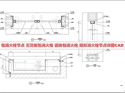 其他节点详图 消火栓节点 包消火栓 石膏板包消火栓 隐形消火栓节点 瓷砖包消火栓