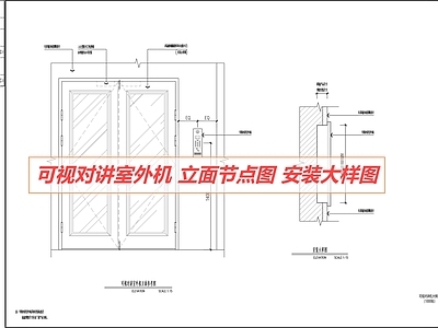 入户门 可视对讲机 节点 室外对讲机 可视对讲大样 大样图