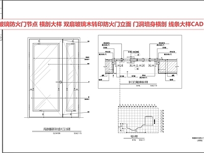 玻璃门节点 玻璃门 防火门 玻璃防火门节点 门剖面 玻璃门大样