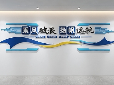 文化墙 企业文化墙 乘风破浪文化墙