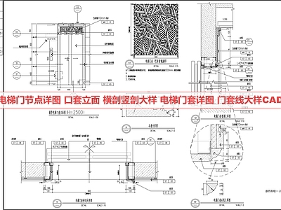 综合门节点 电梯门 电梯节点 电梯大样图 门套线大样 节点
