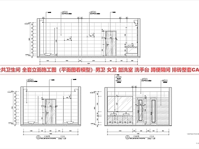 公共卫生间 公共卫生间 男卫 女卫 卫生间立面图 排砖