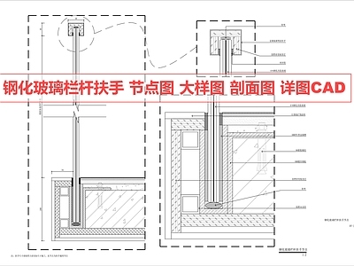 隔断节点 栏杆 扶手 玻璃护栏节点 栏杆大样 扶手详图