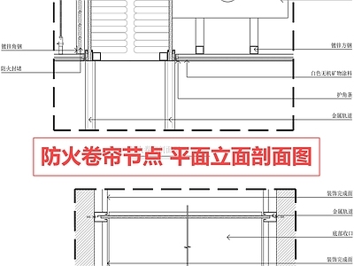 器材设备详图 防火卷帘 节点 详图