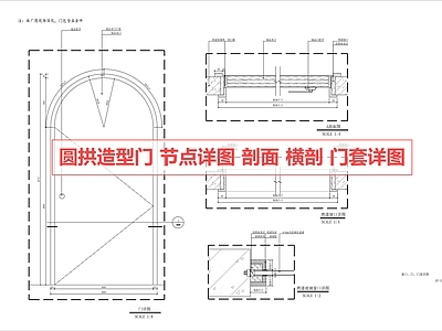 综合门节点 拱门 造型门 门节点 门详图