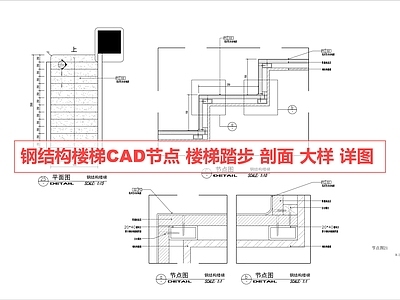 楼梯节点 楼梯踏步 钢结构楼梯 楼梯节点 楼梯详图