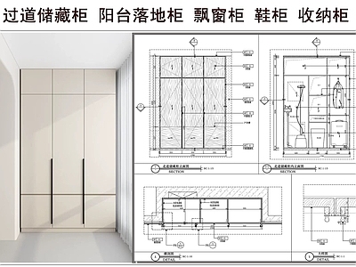 柜体节点 过道储藏柜 飘窗柜 阳台落地柜 鞋柜 收纳柜