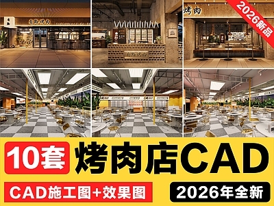 中餐厅 烤肉店 烧烤店 餐饮空间