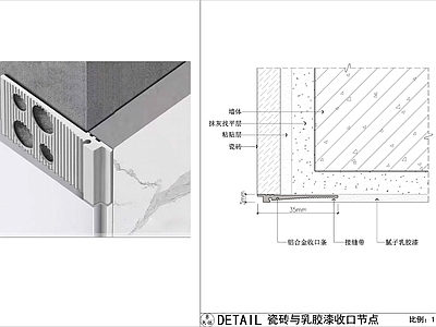 墙面节点 瓷砖与涂料收口 瓷砖涂料收口节点 瓷砖涂料阳角收口 铝合金收口条
