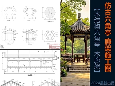 亭子图库 六角亭 风雨廊架 仿古亭 亭廊架施工图 亭子大样