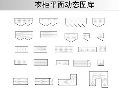 柜子 衣柜平面动态图库