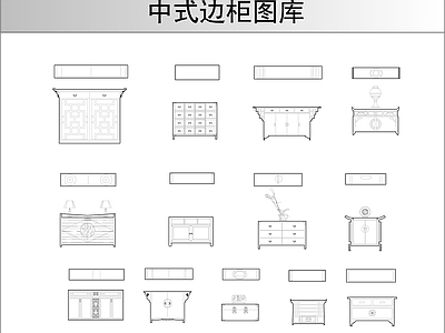 柜子 中式边柜平立面
