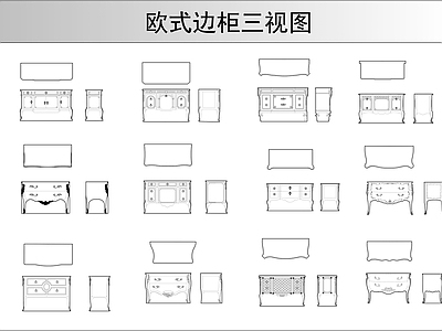 柜子 欧式边柜三视图