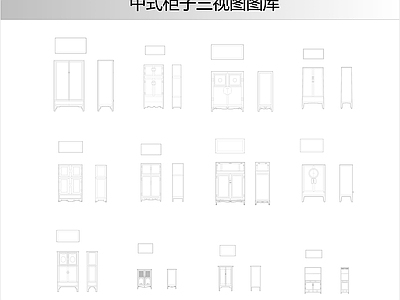 柜子 中式柜子三视图
