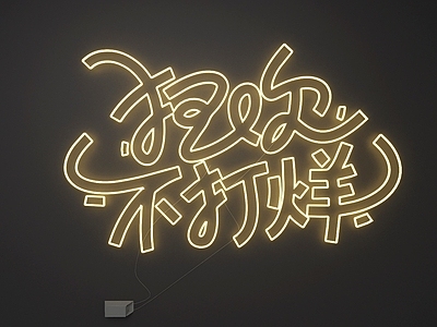 霓虹灯