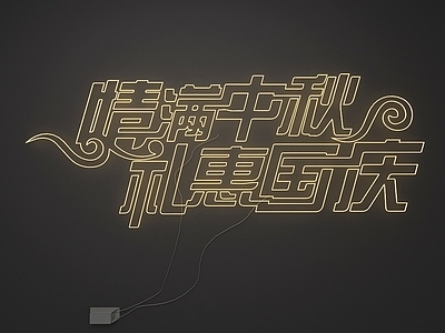 霓虹灯