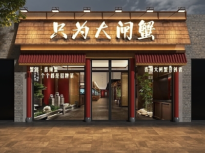 新中式门头 大闸蟹门头 菜馆门头 新中式菜馆门头 私房菜馆门头 湘菜馆门头