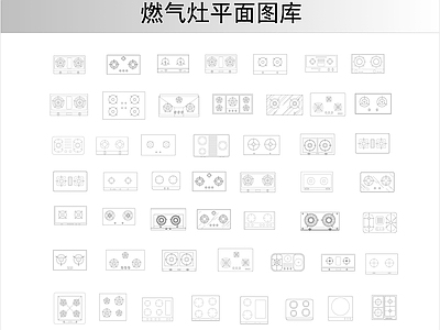 电器 厨房燃气灶平面图