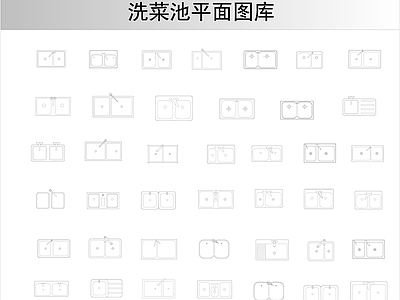 厨房设施 洗菜池平面图库