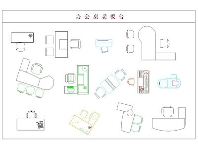 桌椅 办公桌 老板台 电脑桌