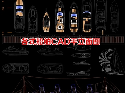 综合景观小品 游艇战舰运输船 各式船平立 水上各式船