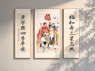 新中式字画 财神寿星字画 福禄寿对联挂画