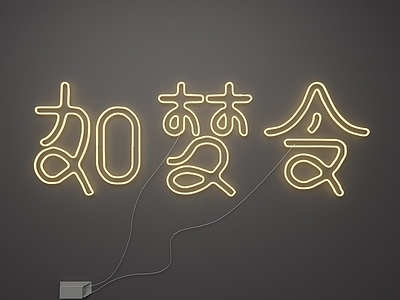 霓虹灯