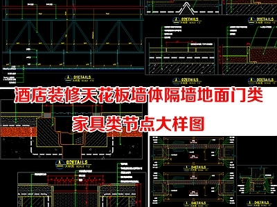 酒店大堂 酒店装修大样图 天花板隔墙门类 家具地面节点大样