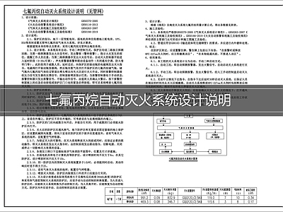 设计说明 灭火系统设计说明 七氟丙烷灭火系统