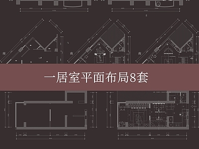 单身公寓 一居室 平面方案 公寓