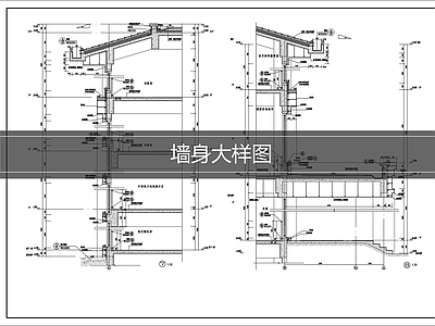 女儿墙节点 墙身大样 建筑剖面
