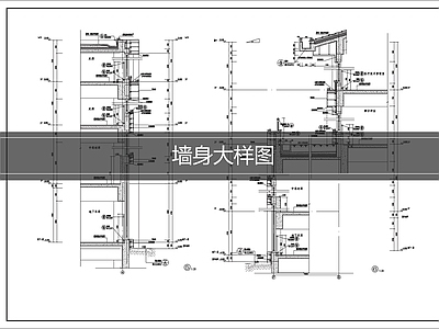 楼板节点 墙身大样 建筑剖面