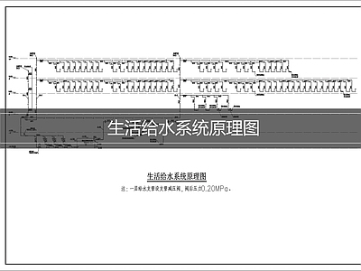 给水系统 生活给水系统 给水系统原理图