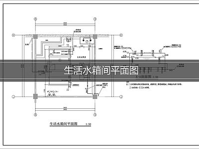 水箱系统 生活水箱施工图