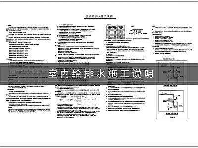 设计说明 室内给排水说明 给排水施工说明