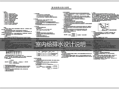 设计说明 室内给排水说明 给排水设计说明