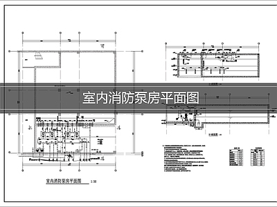 消防给水系统 消防泵房施工图