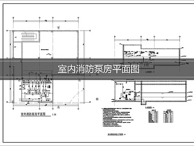 消防给水系统 消防泵房