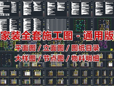 大平层 平面图 立面图 节点图剖面图 大样图图纸目录 施工说明