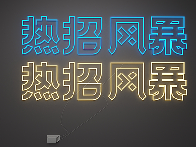 赛博朋克风霓虹灯