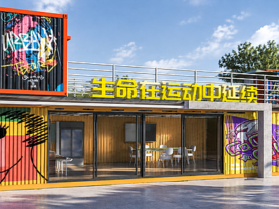 工业风其他商业建筑 集装箱方案  彩箱活力馆 潮箱集社